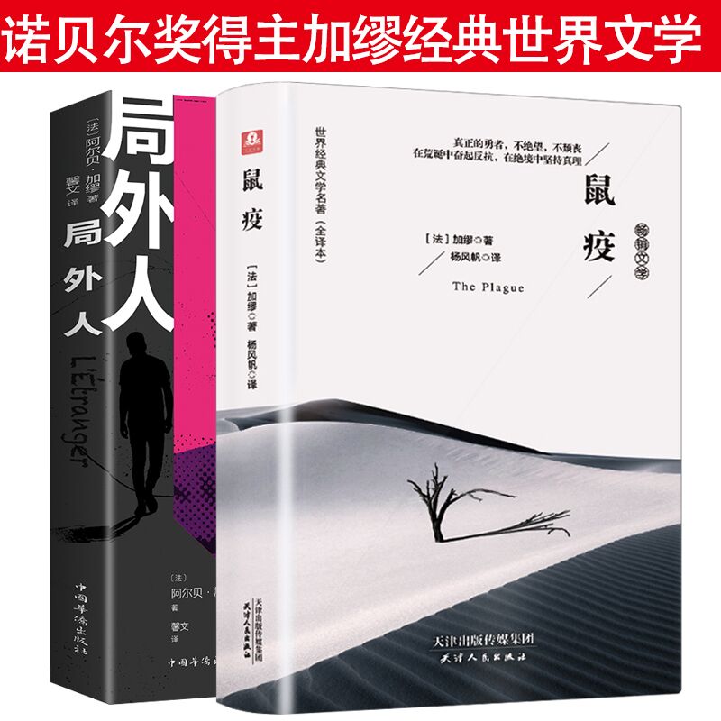 2册加缪作品全译本鼠疫+局外人 法国诺贝尔奖获得者著作初高中学生课外阅读外国文学世界名著小说书籍存在主义文学大师西西弗神话