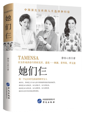 【包邮】她们仨（精装）//做一个走在时代前面的财智女人在女性成功奋斗的时光里遇见杨澜董明珠邓文迪他们仨书籍
