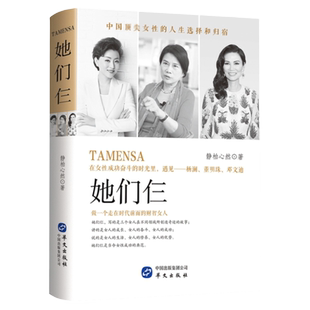 【包邮】她们仨(精装)//做一个走在时代前面的财智女人在女性成功奋斗的时光里遇见杨澜董明珠邓文迪他们仨书籍