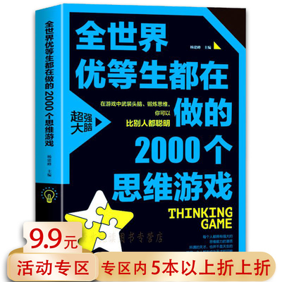 【包邮】全世界优等生都在做的2000个思维游戏 数学思维训练书籍