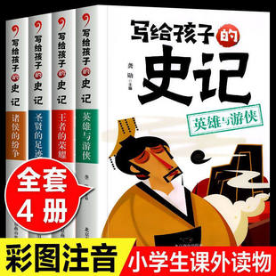 正版 书籍 史记注音版 儿童故事书大全6岁以上适合一二年级课外阅读带拼音课外书幼儿版 幼儿园书目 小学生版 写给孩子