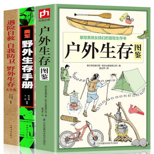 野外旅游生存徒步旅行荒野求生技巧技能正版 3册 遇险自救自我防卫野外生存实用手册大全集 美军野外生存手册 书籍 户外生存图鉴