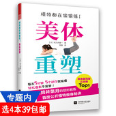 日本名模塑形教练明星秘诀真人示范图解详细解健身塑形方法步骤健身食疗法锻炼家庭运动正版 美体重塑 书籍 模特都在偷偷练 4本39