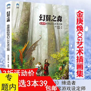 幻翼之森:金庚焕的奇幻CG艺术之旅/数字艺术画动漫艺术笔下的夜叉坞无声瑰梦惊鸿猫君幻想怪物大白画集东方幻想百位Bloodborne书籍