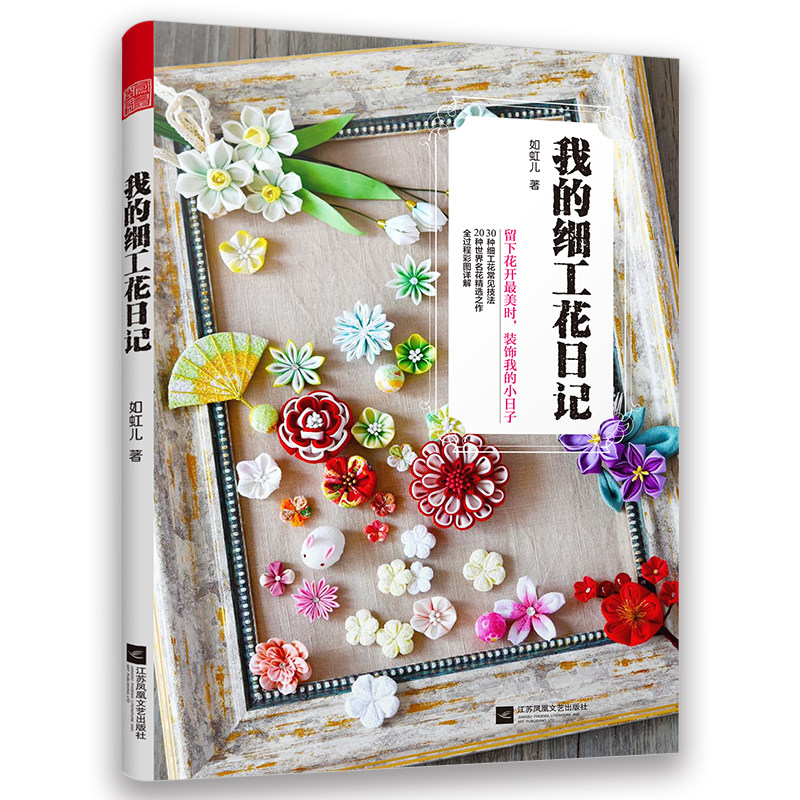 【正版包邮】我的细工花日记 如虹儿著1本解压手工书24种让生活变精致的细工花优美典雅的细工花饰花卉装饰做出精美的花正版书籍怎么看?