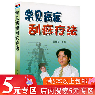 王建平 常见病症刮痧疗法 专区 著介绍了刮痧疗法 5元 基础知识常见疾病经络治疗及针灸刮痧书籍张秀勤全息经络刮痧美容