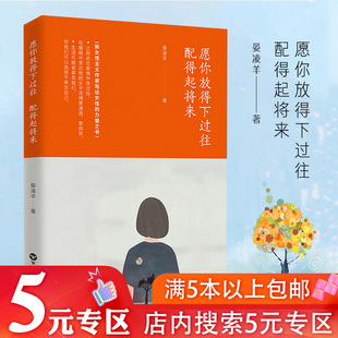 5元 晏凌羊著愿你过出自己想要 专区 配得起将来 模样愿你有征途也有退路能从书中汲取力量文学书籍 愿你放得下过往