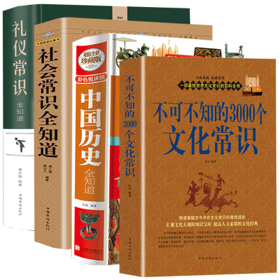 4册不可不知的3000个文化常识