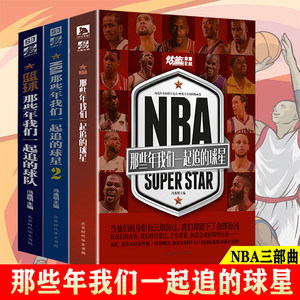3册 NBA:那些年我们一起追的球星球队NBA篮球书乔丹科比邓肯詹姆斯麦迪姚明艾弗森库里传体育球星人物传记书籍