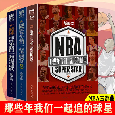 3册 NBA:那些年我们一起追的球星球队NBA篮球书乔丹科比邓肯詹姆斯麦迪姚明艾弗森库里传体育球星人物传记书籍