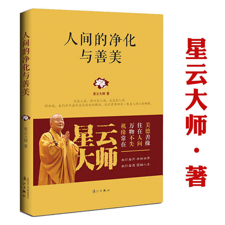 现货速发 人间的净化与善美 星云大师著人生哲学智慧佛学禅学心灵修养书籍