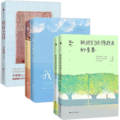 5册我们终将逝去青春应许之日