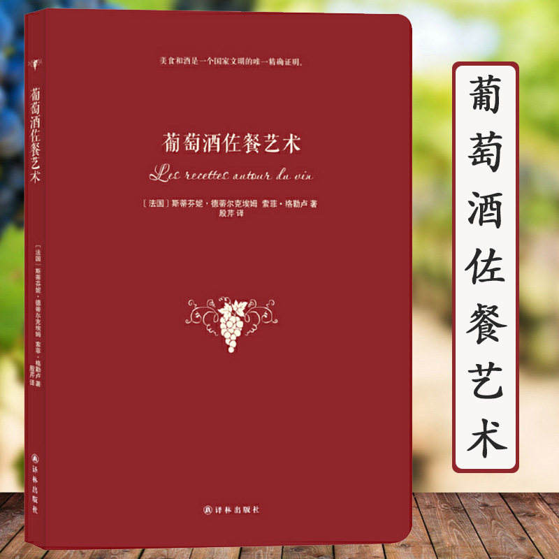 葡萄酒佐餐艺术//美食与红酒葡萄美酒配餐饮食文化酿造品评品鉴百科宝典我的品酒师生活提案书籍你不懂葡萄酒西餐面包