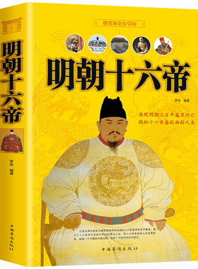 【正版包邮】明朝十六帝//大明王朝历代皇帝人物传记历史通俗读物书籍朱元璋全传永乐皇帝万历皇帝嘉靖皇帝崇祯皇帝