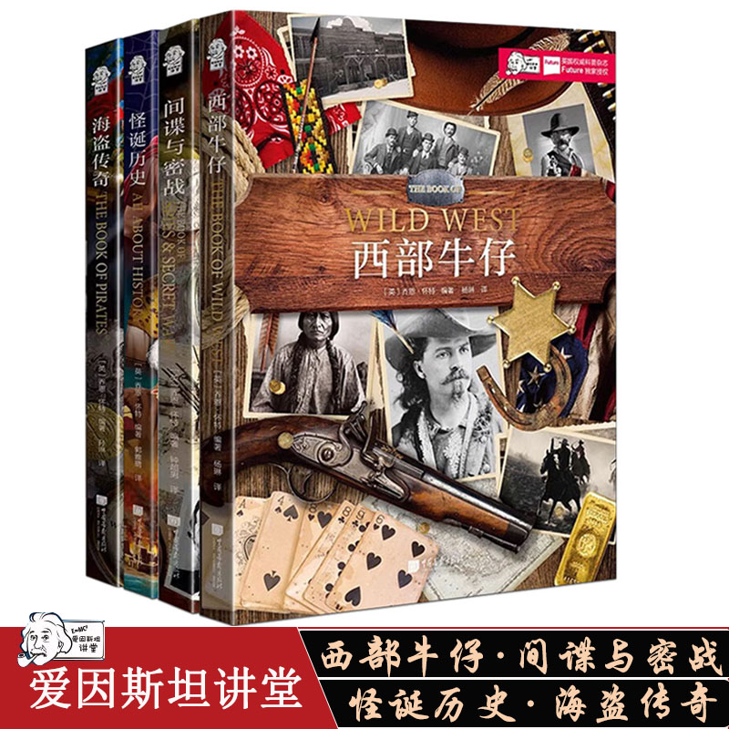 爱因斯坦讲堂4册：西部牛仔+间谍与密战+怪诞历史 +海盗传奇  恐龙星球这才是真正的宇宙我们为什么会恐惧青少年科普百科书籍