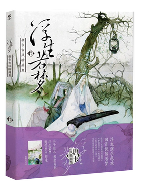【4本39包邮】浮生若梦：唐卡古风插画集//青春漫画手绘本古风画集正版书籍在柳边繁花长乐画集间花寻影扫花寻径