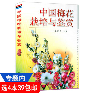 4本39 包邮 中国梅花栽培与鉴赏 梅花欣赏栽培书籍园林类图书书籍