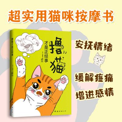 撸猫才是正经事 石野孝相泽爱著解锁撸猫全套招式铲屎官实用猫咪日常健康护理穴位SPA家庭宠物抚触按摩饲养书籍