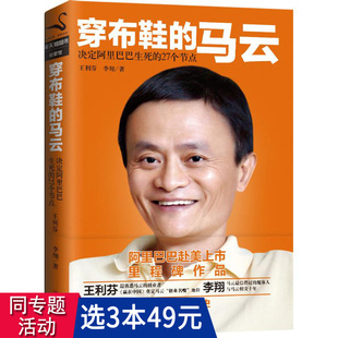 27个节点 世界永不言败 穿布鞋 3本49 马云：决定阿里巴巴生死 理念李嘉诚任正非马云我 包邮 企业管理马云全传记书籍我一生