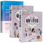 自己 3册 遇见瑜伽遇见最好 图解瑜伽与冥想 女性美容美体减肥减脂瘦身瑜伽入门与训练教程练习书籍 图解瑜伽与普拉提