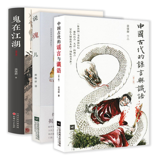 【全3册】中国古代的谣言与谶语+说魂儿+鬼在江湖栾保群作品中国古代谣言研究 特殊的政治手段怪异的文化门类书籍