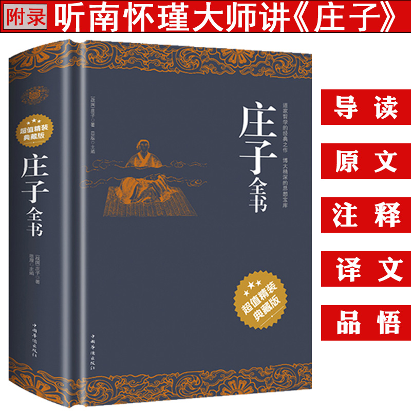庄子全书 原著白话版 庄子今注今译 庄子全集古典文学国学经典诵读书籍中国传统文化书青少年课外阅读古典文学书籍