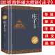 庄子全集古典文学国学经典 庄子今注今译 诵读书籍中国传统文化书青少年课外阅读古典文学书籍 原著白话版 庄子全书