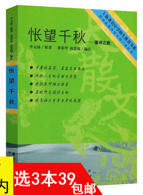 【3本39包邮】有划道介意慎拍 怅望千秋--唐诗之旅 上海著名中学师生推荐书系李元洛著名家散文中学生读本穿越唐诗宋词书籍