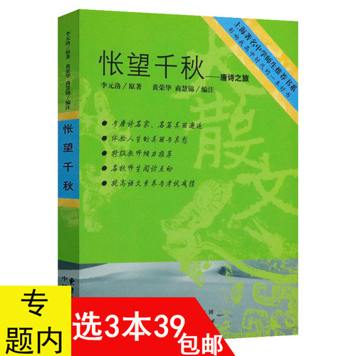 【3本39包邮】有划道介意慎拍 怅望千秋--唐诗之旅 上海著名中学师生推荐书系李元洛著名家散文中学生读本穿越唐诗宋词书籍