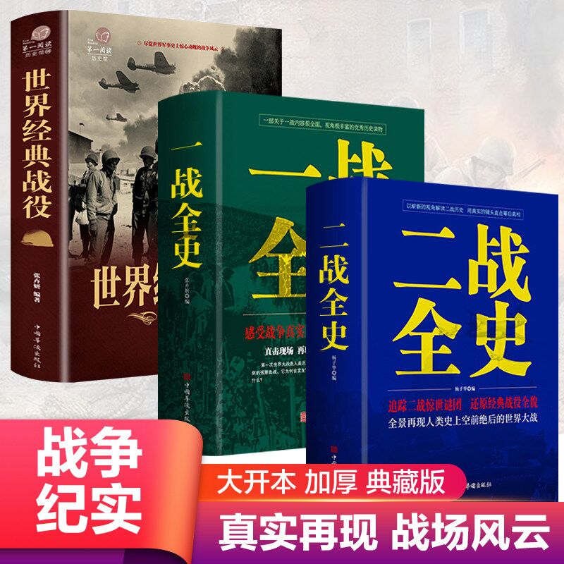 套装3册一战+二战全史+世界经典战役战争军事书籍关于二战历史二次世界大战斯大林格勒战役中国抗日战争珍偷袭珠港事件-封面