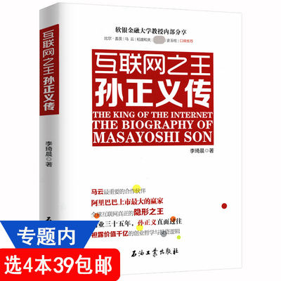 【4本39包邮】孙正义传 日本软银企业家商业帝国互联网资本运作企业管理投资逻辑商业启示书籍愿景孙正义一生的精进哲学思维方式