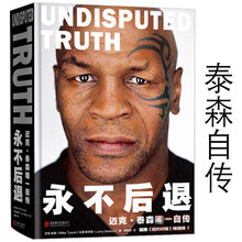 美国拳王泰森自传正版 迈克·泰森传 书籍明星拳击运动员揭秘泰森拳击手职业生涯拳击格斗爱情家庭有关丑闻真相 永不后退 溢价销售