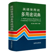 精装 英语常用词多用途词典 英语常用短语用法词典英语常用词疑难用法手册书籍 2折