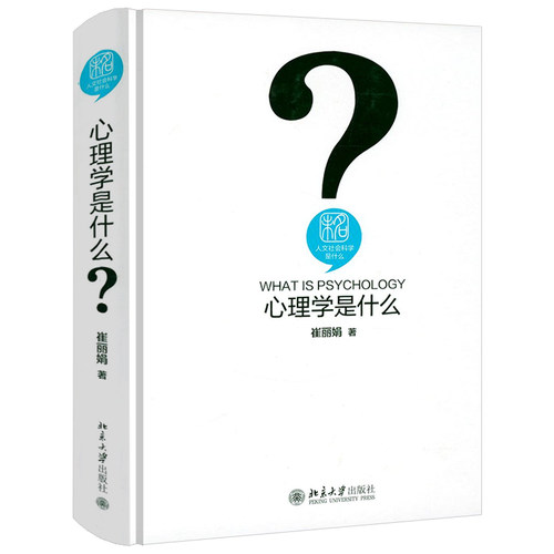人文社会科学是什么：心理学是什么（精装） 崔丽娟心理学通俗读物书籍