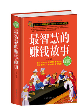 【正版】最智慧的赚钱故事 经商书籍做生意创业商业思维致富成功学励志故事书籍小故事大道理哲理投资学书籍
