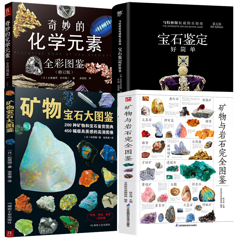 4册 矿物与岩石完全图鉴+矿物宝石大图鉴+奇妙的化学元素+宝石鉴定好简单 收藏与鉴赏爱好者实用寻宝图名鉴类书籍