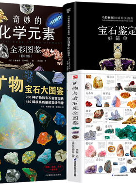 4册 矿物与岩石完全图鉴+矿物宝石大图鉴+奇妙的化学元素+宝石鉴定好简单 收藏与鉴赏爱好者实用寻宝图名鉴类书籍