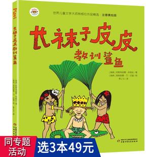 林格伦作品注音美绘版 包邮 ：长袜子皮皮之教训鲨鱼 3本49 小学生童话故事漫画绘本故事书籍