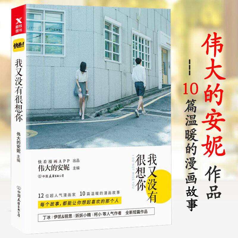 【包邮】伟大的安妮作品：我又没有很想你/青春漫画动漫校园暖心故事绘本书籍伊凯锐思丁冰等短篇怦然心动给我哭甜美的咬痕