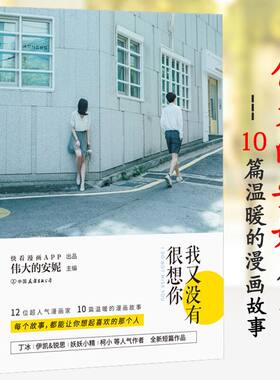 【包邮】伟大的安妮作品：我又没有很想你/青春漫画动漫校园暖心故事绘本书籍伊凯锐思丁冰等短篇怦然心动给我哭甜美的咬痕