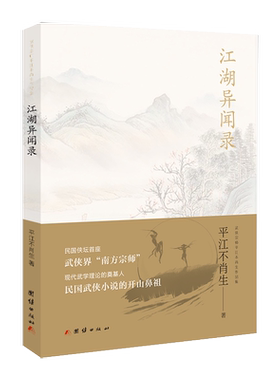 正版包邮  武侠宗师平江不肖生作品集：江湖异闻录  书籍