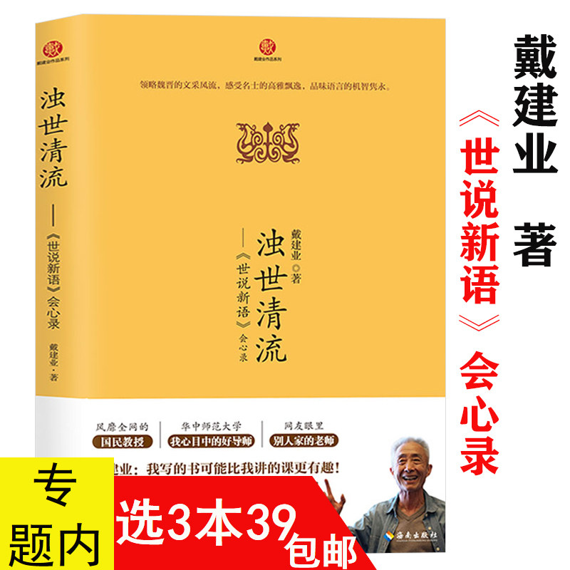 浊世清流《世说新语》会心录 戴建业详解世说新语魏晋历史传统文化读物书籍