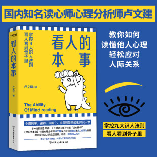 看人的本事 看人看到骨子里掌控九大识人法则看人识人的心理学指南为你解读隐藏在人们行为背后的原始心理书籍