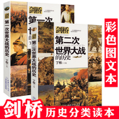 中小学生青少年版 剑桥第一次第二次世界大战 记录一战二战历史全史世界大战史分类读本科普百科 全景式 科普读物课外阅读书籍 历史