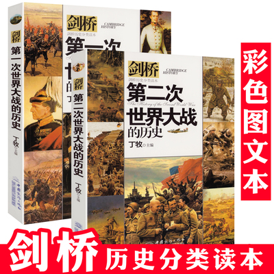 剑桥第一次第二次世界大战的历史 全景式记录一战二战历史全史世界大战史分类读本科普百科 中小学生青少年版科普读物课外阅读书籍
