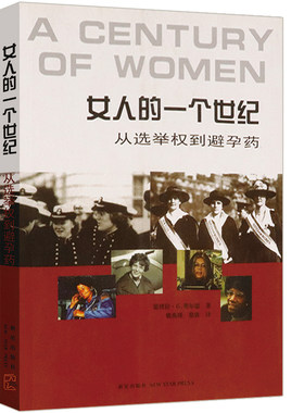 有盖章 女人的一个世纪：从选举权到避孕药美国妇女在父权制下的女权发展历史与资本主义制度研究书籍