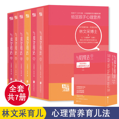 【正版包邮】全7册 与渴望联结-林文采博士心理营养育儿法 给足孩子心理营养林文采博士的亲子教育课育儿家庭教育书籍
