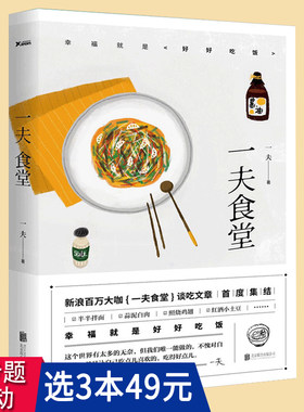 3本49包邮  一夫食堂/饮食文化谈吃家常食谱菜谱正版书籍一人食一个人也要好好吃饭粗糙食堂日日之食浪食记寻味儿黄小厨的春夏秋冬