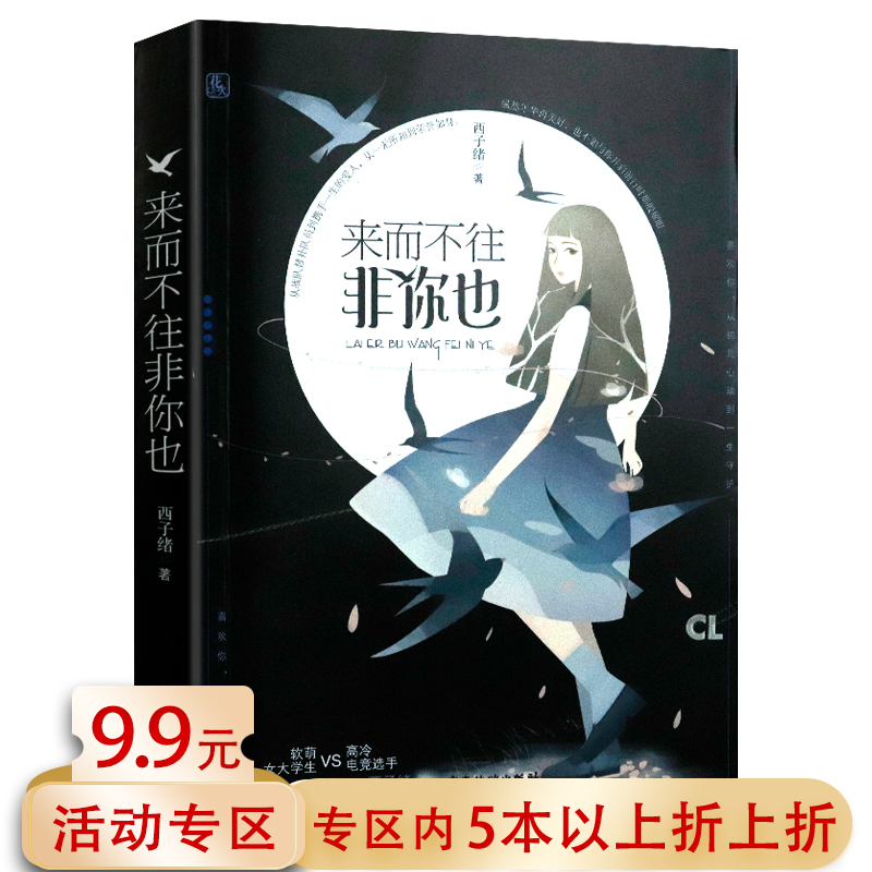 来而不往非你也//西子绪著电竞晋江文学都市言情校园另著死亡万花筒寒剑栖桃花不离我五行缺你小娇娇书籍原名你看见我的鸟了吗