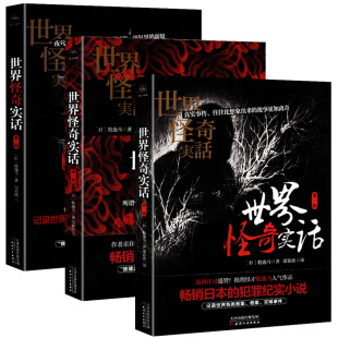 套装3册 世界怪奇实话 牧逸马 著日本现代推理犯罪纪实小说岛田庄司盛赞的日本推理悬疑侦探文学心理小说书籍重案实录斜屋演绎法